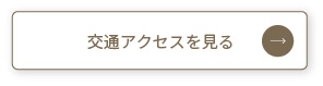 交通アクセス