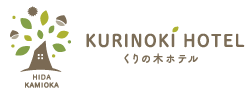 飛騨神岡 くりの木ホテル